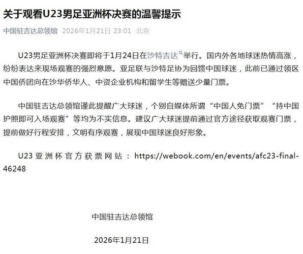 中国驻沙领馆：U23亚洲杯决赛中国护照免门票不实，票价最低28元