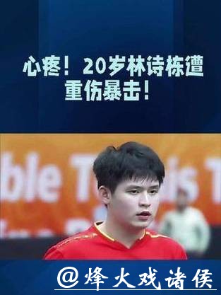 林诗栋连遭重创!欧美选手深度研究?连续失利暴露的挑战与突破契机 林诗栋连遭重创!欧美选手深度研究?连续失利暴露的挑战与突破契机