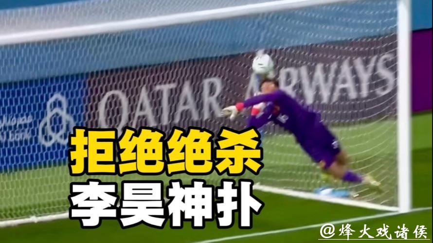 又是李昊力挽狂澜!常规时间8次精彩扑救 点球大战一夫当关 又是李昊力挽狂澜!常规时间8次精彩扑救 点球大战一夫当关