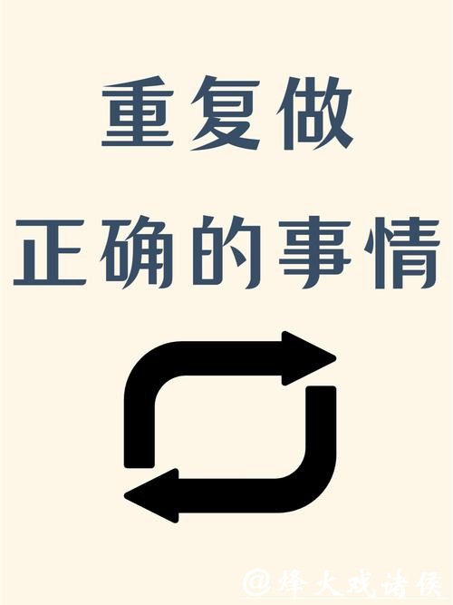 正确的事情要重复做